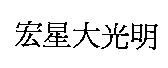 宏星大光明