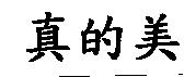 真的美