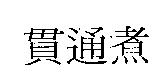 貫通煮