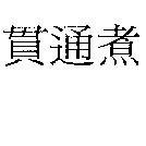 貫通煮