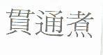 貫通煮