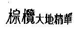 棕欖大地精華