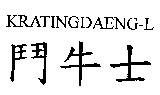 KRATINGDAENG-L 鬥牛士