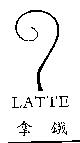 拿鐵及 LATTE 及圖