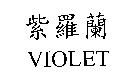 紫羅蘭 VIOLET