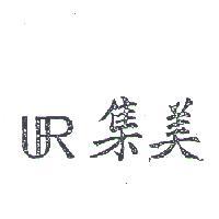集美及圖
