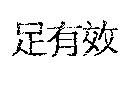 足有效