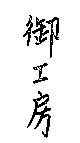 御工房