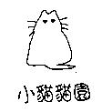 小貓貓園及圖