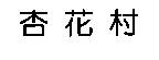 杏花村