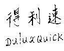 得利速 DuluxQuick