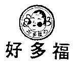 好多福及圖