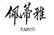 佩蒂雅 PARCO