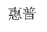 惠普