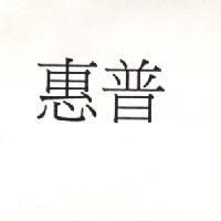 惠普