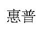 惠普