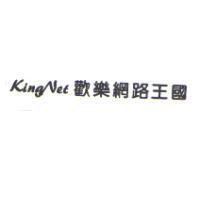 KingNet 歡樂網路王國