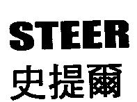 STEER 史提爾