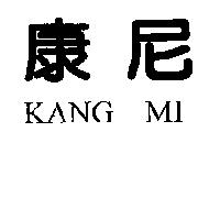 KANG MI 康尼