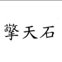 擎天石