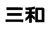 三和