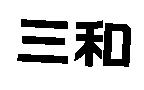 三和