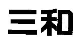 三和