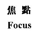 焦點 FOCUS