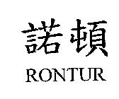 諾頓 RONTUR