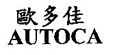 歐多佳 AUTOCA