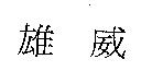 雄威