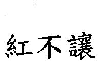 紅不讓