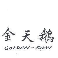金天鵝 GOLDEN – SWAN 