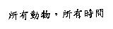 所有動物,所有時間