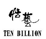恬藝 TEN BILLION