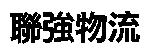 聯強物流