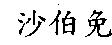 沙伯免