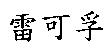 雷可孚