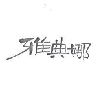 雅典娜
