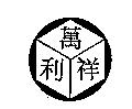 萬祥利及圖