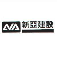 新亞建設及圖