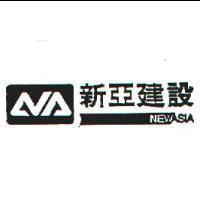 新亞建設及圖 NEW ASIA