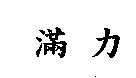 滿力