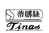 蒂娜絲及圖 TINAS