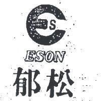 郁松及圖 ESON 