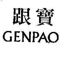 跟寶 GENPAO