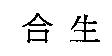 合生