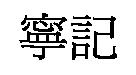 寧記