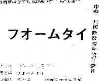 フオ–ムタイ