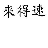 來得速